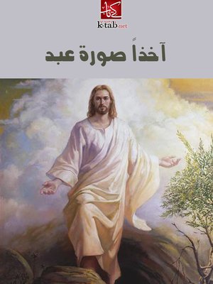cover image of آخذا صورة عبد